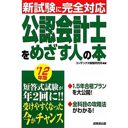 公認会計士をめざす人の本〈'12年版〉 [単行本]