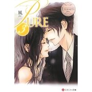 PURE〈3〉(エタニティ文庫) [文庫]