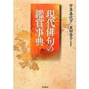 現代俳句の鑑賞事典 [事典辞典]