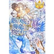 銀の娘は海竜に抱かれて(レジーナブックス) [単行本]
