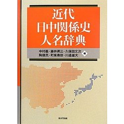 近代日中関係史人名辞典 [事典辞典]