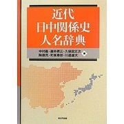 近代日中関係史人名辞典 [事典辞典]