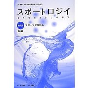 スポートロジイ〈創刊号〉 [単行本]