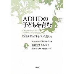 ADHDの子どもを育む―DIRモデルにもとづいた関わり [単行本]