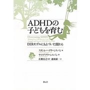 ADHDの子どもを育む―DIRモデルにもとづいた関わり [単行本]