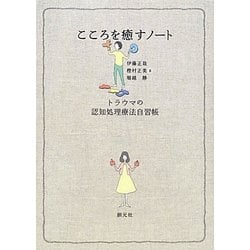 こころを癒すノート―トラウマの認知処理療法自習帳 [単行本]