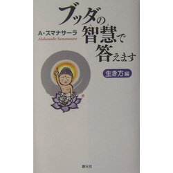 ブッダの智慧で答えます 生き方編 [単行本]