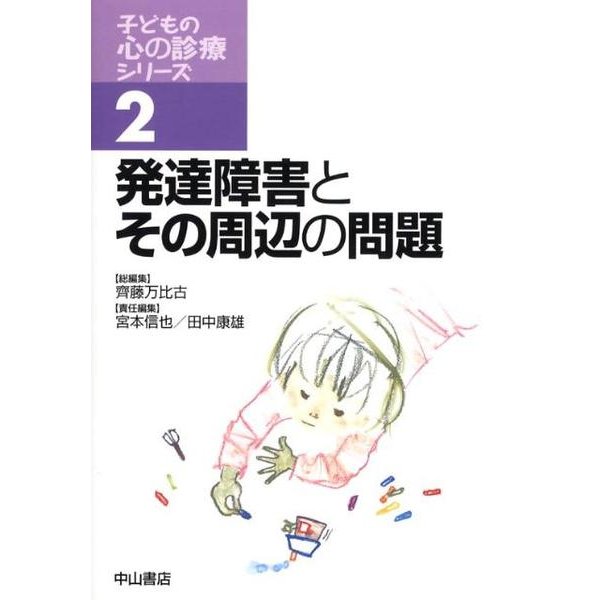 発達障害とその周辺の問題（子どもの心の診療シリーズ 2） [全集叢書]