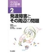 発達障害とその周辺の問題（子どもの心の診療シリーズ 2） [全集叢書]