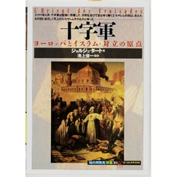 十字軍－ヨーロッパとイスラム・対立の原点（知の再発見双書 30） [全集叢書]