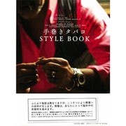 手巻きタバコSTYLE BOOK－The ZIG-ZAG BIBLE（別冊LEON） [ムックその他]