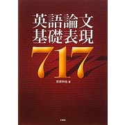 英語論文基礎表現717 [単行本]