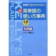 新・英単語の使い方事典 名詞編―辞典ではわからない [単行本]
