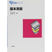 基本測量(基礎シリーズ) [単行本]