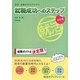 専修・各種学校生のための就職成功へのステップ 改訂版 (就活力アップシリーズ) [単行本]