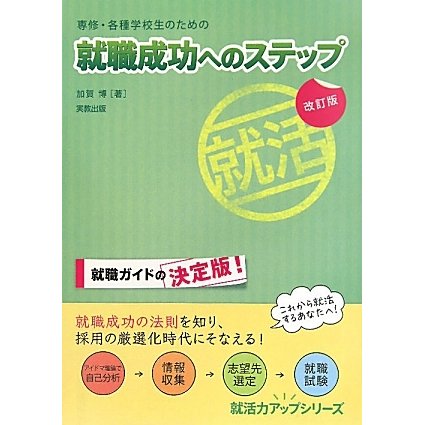 専修・各種学校生のための就職成功へのステップ 改訂版 (就活力アップシリーズ) [単行本]