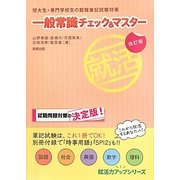 一般常識チェック&マスター―短大生・専門学校生の就職筆記試験対策 改訂版 (就活力アップシリーズ) [単行本]