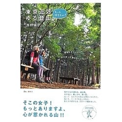 もっと行きたい!東京近郊ゆる登山(ブルーガイド) [全集叢書]