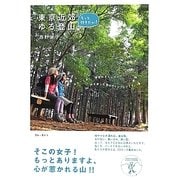もっと行きたい!東京近郊ゆる登山(ブルーガイド) [全集叢書]