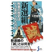 新選組 敗者の歴史はどう歪められたのか―幕末維新のねじまげられた真実(じっぴコンパクト新書) [新書]