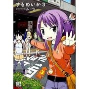 するめいか 3（バーズコミックス） [コミック]