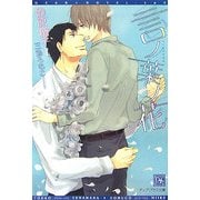 言ノ葉ノ花(新書館ディアプラス文庫) [文庫]