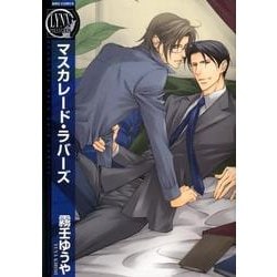 マスカレード・ラバーズ（バーズコミックス リンクスコレクション） [コミック]