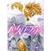 101人目のアリス 6（WINGS COMICS） [コミック]