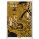 つげ義春コレクション 四つの犯罪/七つの墓場(ちくま文庫) [文庫]