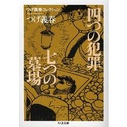 つげ義春コレクション 四つの犯罪/七つの墓場(ちくま文庫) [文庫]