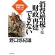 消費増税では財政再建できない―「国債破綻」回避へのシナリオ [単行本]