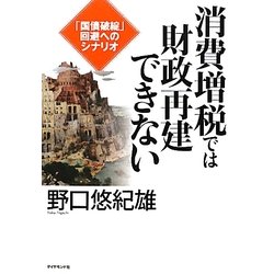 消費増税では財政再建できない―「国債破綻」回避へのシナリオ [単行本]