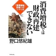 消費増税では財政再建できない―「国債破綻」回避へのシナリオ [単行本]