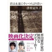 君は永遠にそいつらより若い(ちくま文庫) [文庫]