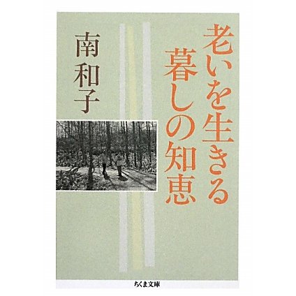 老いを生きる暮しの知恵(ちくま文庫) [文庫]