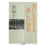 老いを生きる暮しの知恵(ちくま文庫) [文庫]