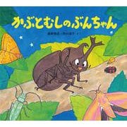 かぶとむしのぶんちゃん [絵本]