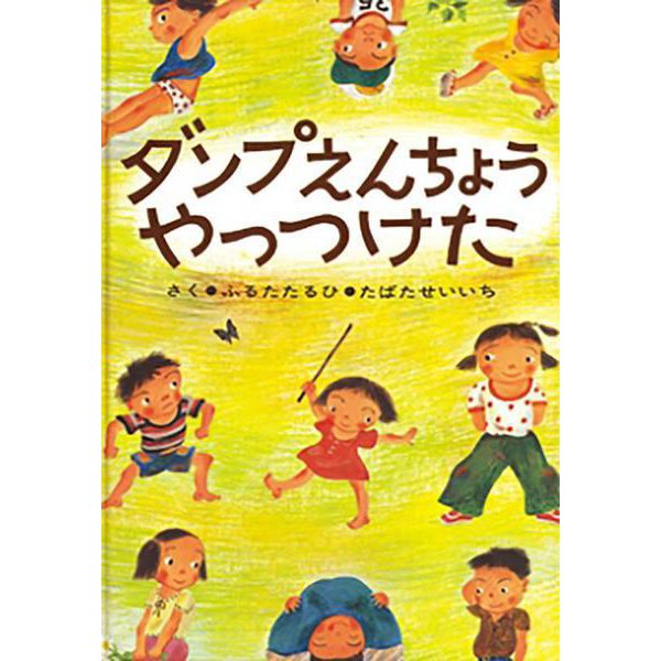 ダンプえんちょうやっつけた(絵本・ぼくたちこどもだ) [絵本]