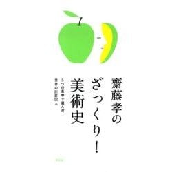 齋藤孝のざっくり!美術史－5つの基準で選んだ世界の巨匠50人 [単行本]