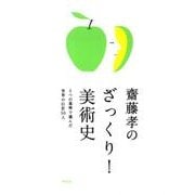 齋藤孝のざっくり!美術史－5つの基準で選んだ世界の巨匠50人 [単行本]