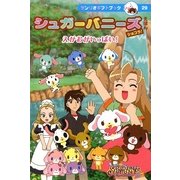 シュガーバニーズショコラ!えほん えがおがいっぱい!(サンリオギフトブック) [全集叢書]