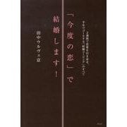 「今度の恋」で結婚します!－2週間で恋愛を引き寄せ、半年でゴールする「結婚コーピング」のすべて [単行本]