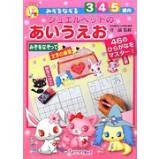 みぞをなぞるジュエルペットのあいうえお [全集叢書]