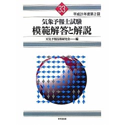 気象予報士試験模範解答と解説〈平成21年度第2回〉 [単行本]