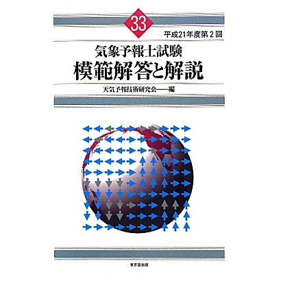気象予報士試験模範解答と解説〈平成21年度第2回〉 [単行本]