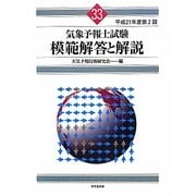 気象予報士試験模範解答と解説〈平成21年度第2回〉 [単行本]