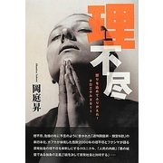 理不尽―怒りを込めてふりかえれ!クロニクル2011 [単行本]