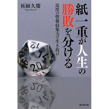 紙一重が人生の勝敗を分ける [単行本]