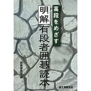 高段をめざす明解 有段者囲碁読本 [単行本]