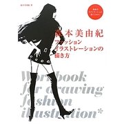 森本美由紀 ファッションイラストレーションの描き方―線画をスタイリッシュに描くために [単行本]